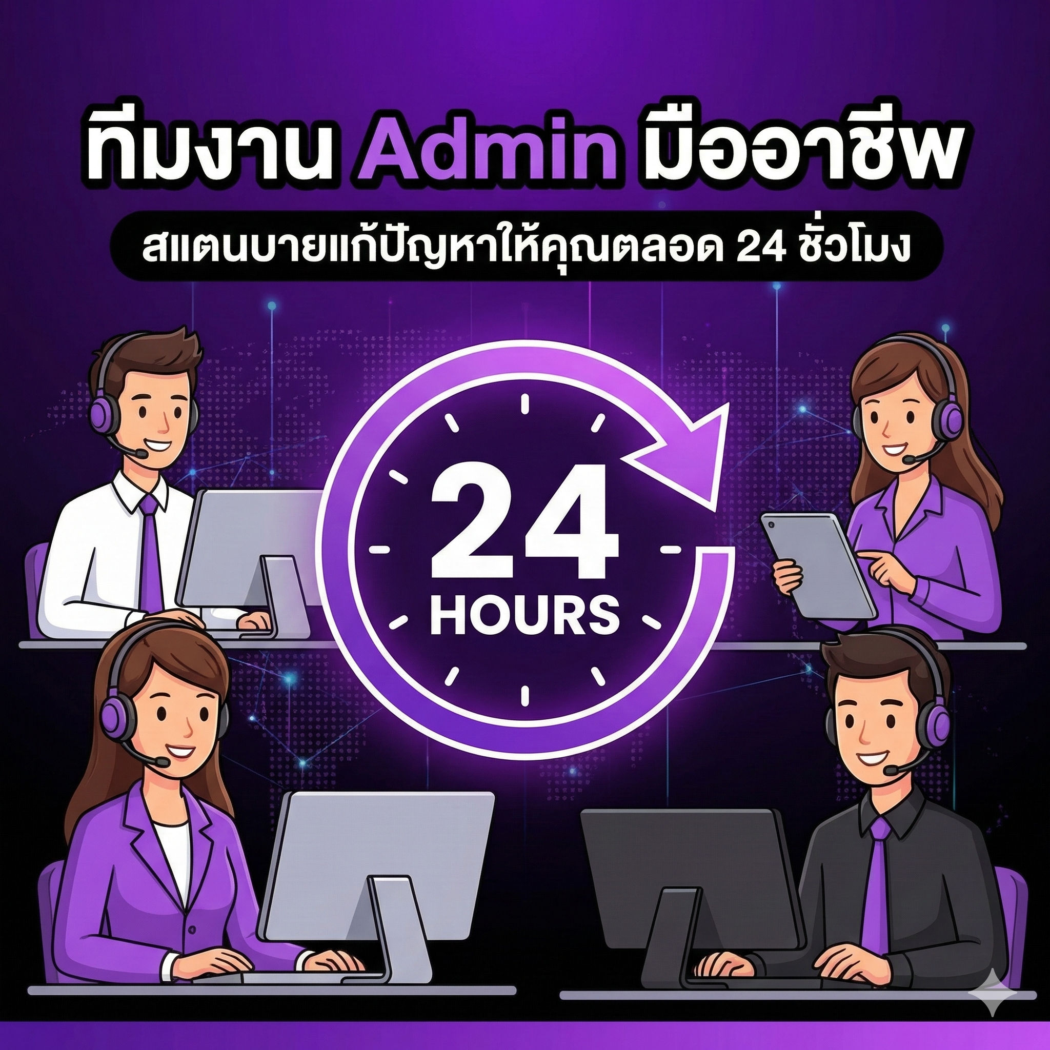 ทีมงานคอยดูแลตลอด 24 ชั่วโมง