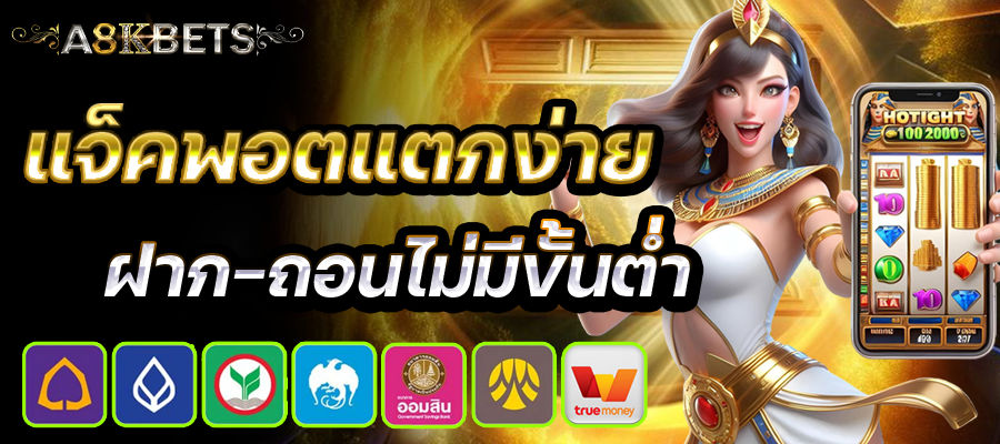 a8kbets แจ็คพอตแตกง่าย