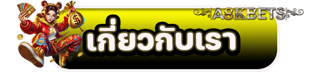 เกี่ยวกับเรา