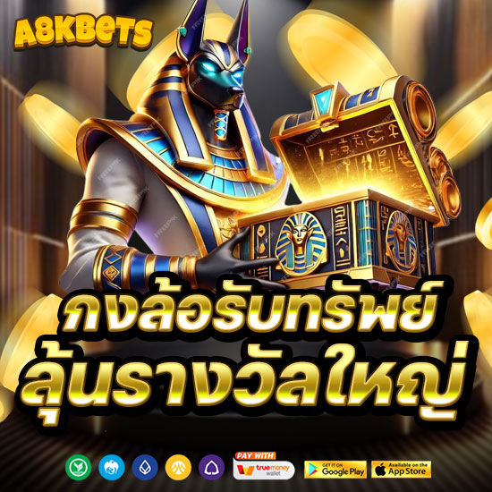 กงล้อรับทรัพย์