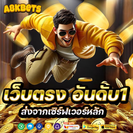 เว็บตรงอันดับ1