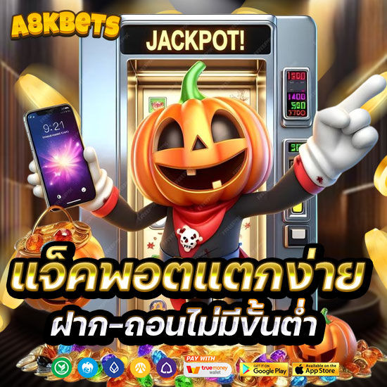 แจ็คพอตแตกง่าย