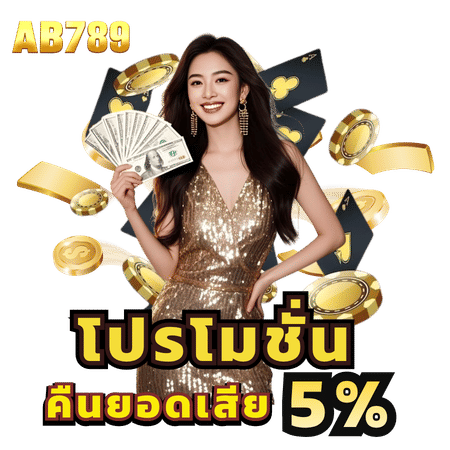 โปรโมชั่นคืนยอดเสีย 5%-ab789