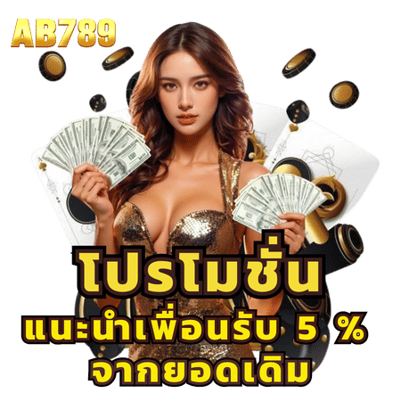 โปรโมชั่นแนะนำเพื่อนรับ 5%-ab789