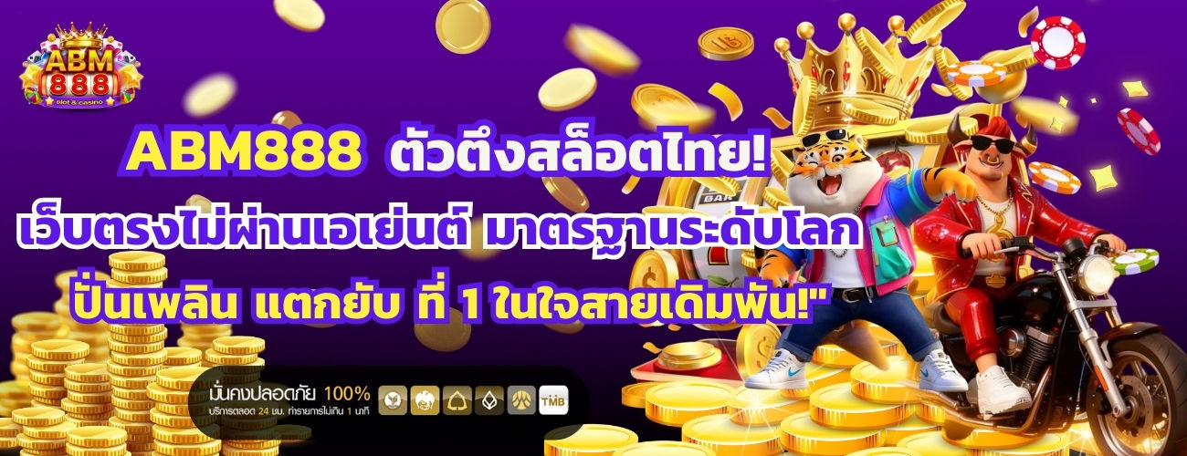 ABM888 ตัวตึงสล็อตไทย เว็บตรงไม่ผ่านเอเย่นต์
