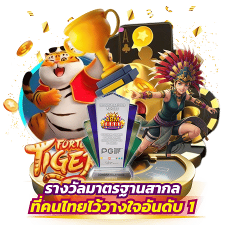 รางวัลมาตรฐานสากลที่คนไทยไว้วางใจ