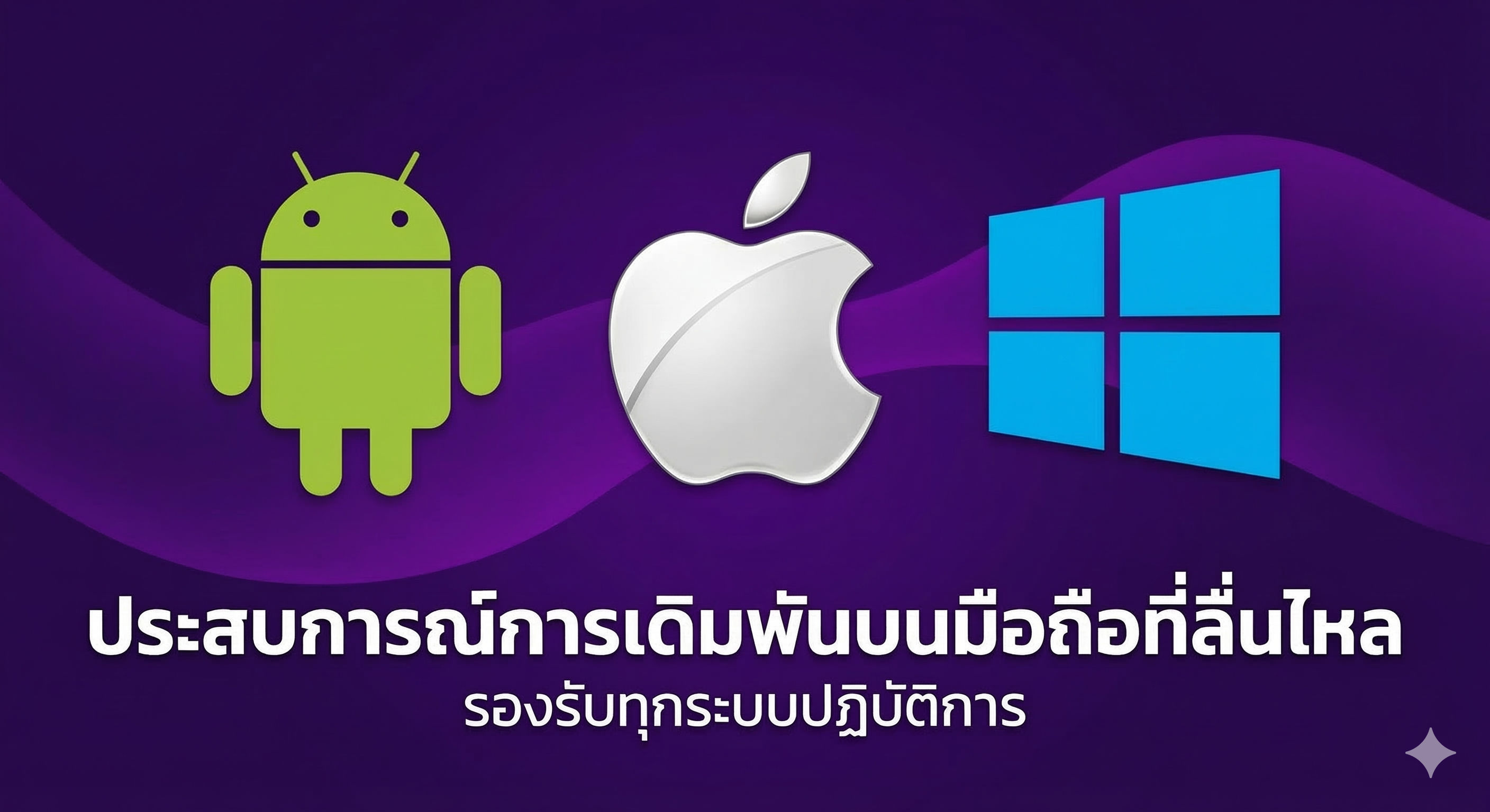 ประสบการณ์การเดิมพันบนมือถือที่ลื่นไหล รองรับทุกระบบปฏิบัติการ