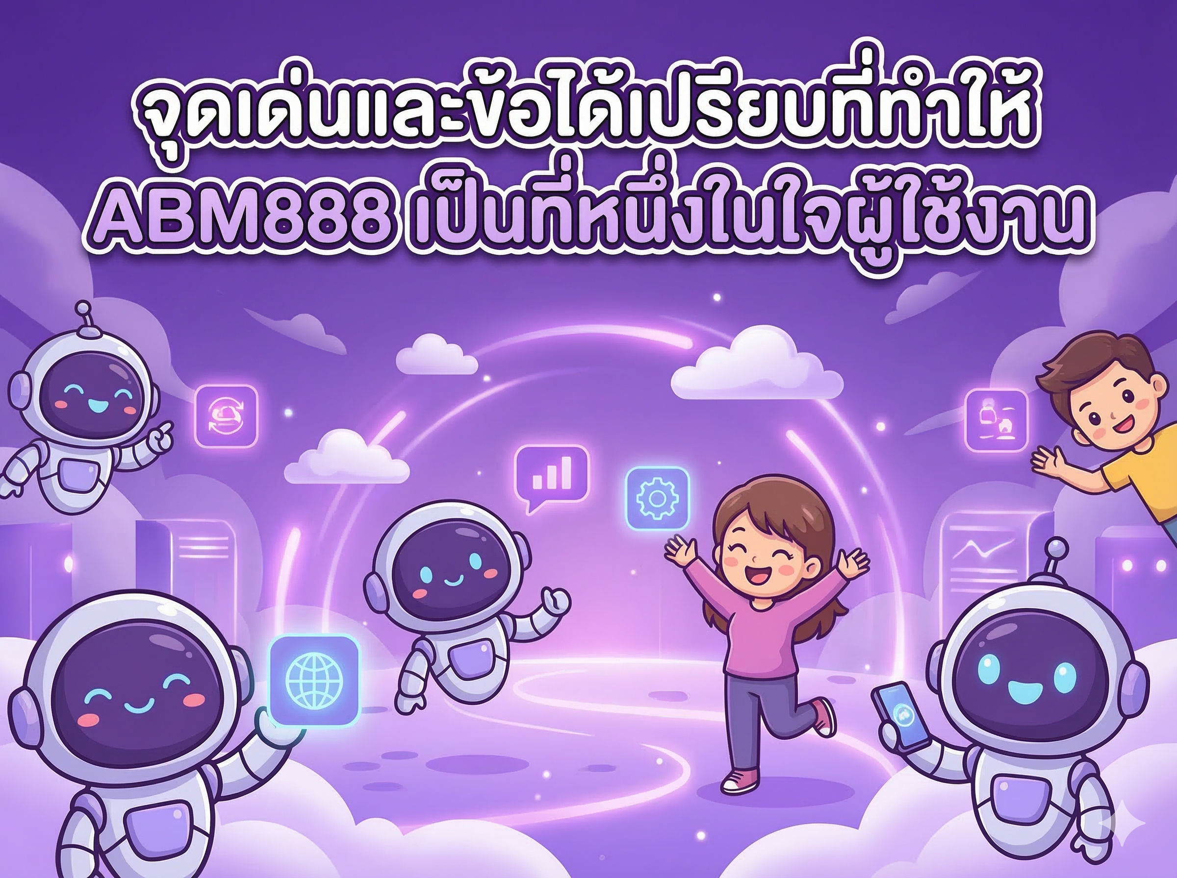 จุดเด่นและข้อได้เปรียบที่ทำให้ ABM888 เป็นที่หนึ่งในใจผู้ใช้งาน