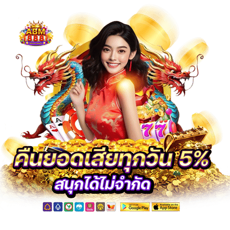 abm888 คืนยอดเสียทุกวัน