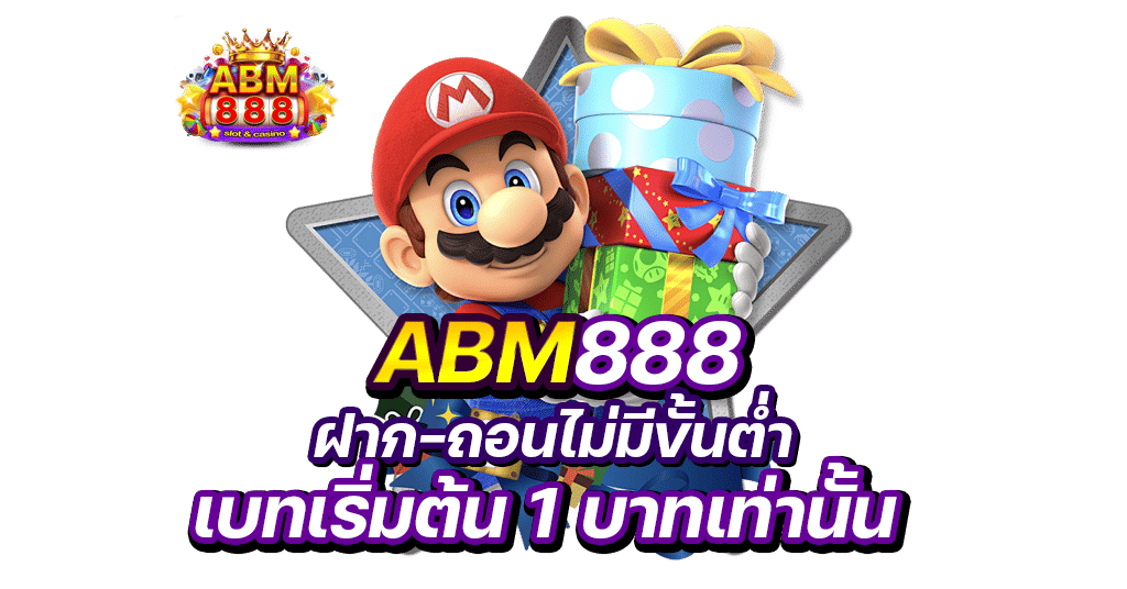 ABM888 ฝาก-ถอนไม่มีขั้นต่ำ