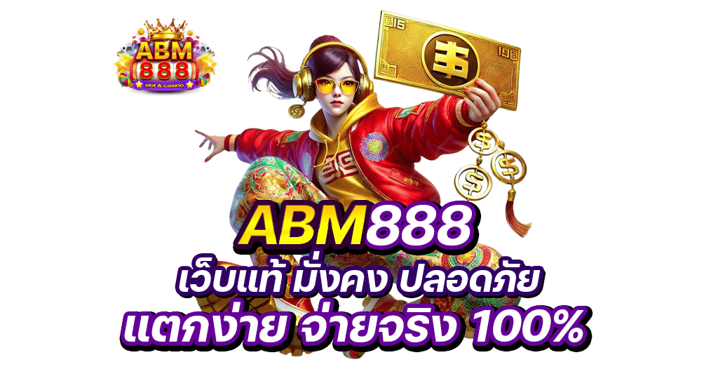 ABM888 เว็บแท้ มั่นคง ปลอดภัย