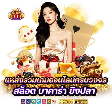 abm888 แหล่งรวมเกมสล็อตออนไลน์