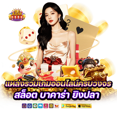 abm888 แหล่งรวมเกมสล็อตออนไลน์