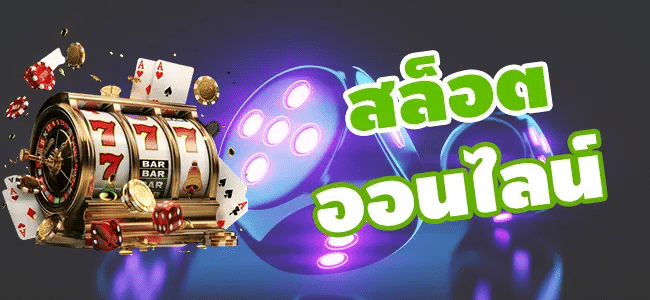 สล็อตออนไลน์
