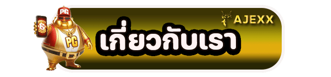 เกี่ยวกับเรา