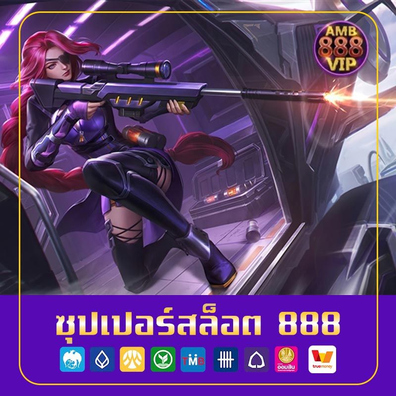 ซุปเปอร์สล็อต 888