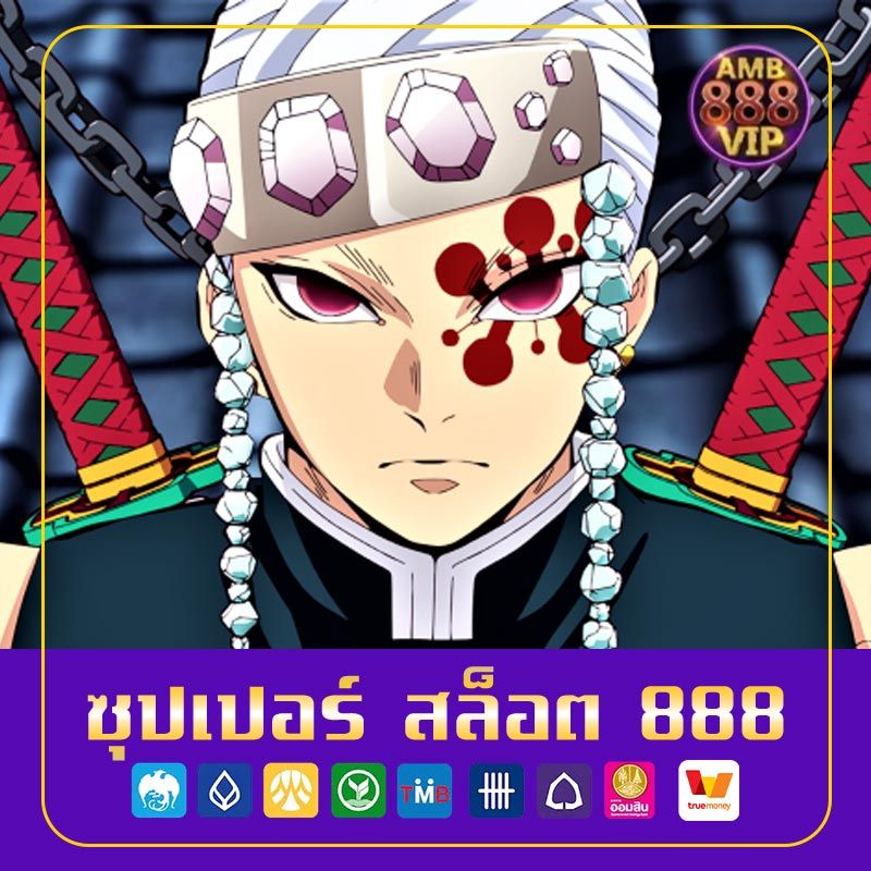 ซุปเปอร์ สล็อต 888​