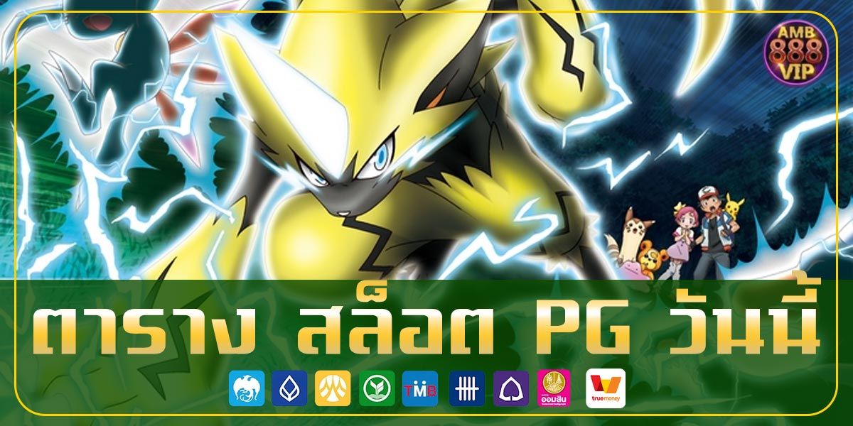ตาราง สล็อต PG วันนี้