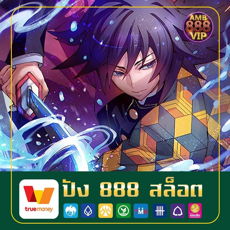 ปัง 888 สล็อต