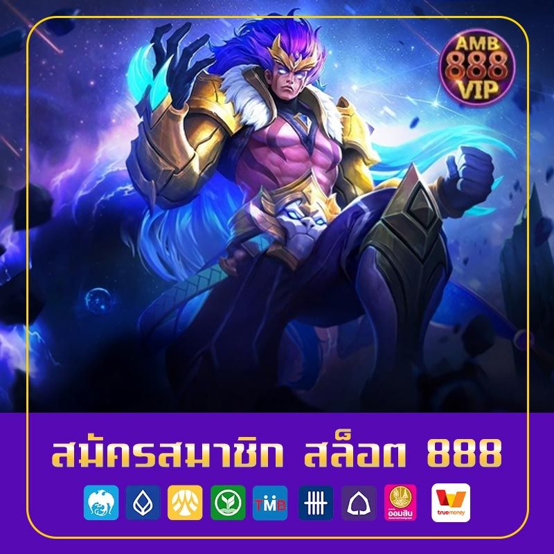 สมัครสมาชิก สล็อต 888