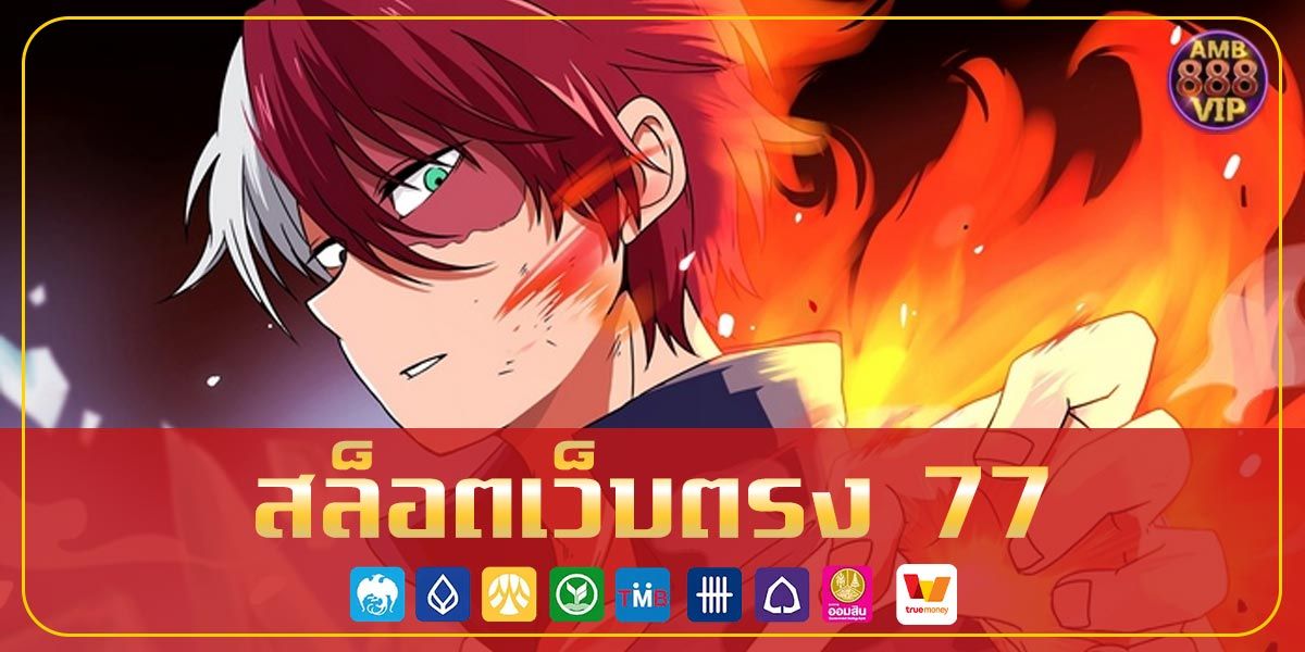 สล็อตเว็บตรง 77