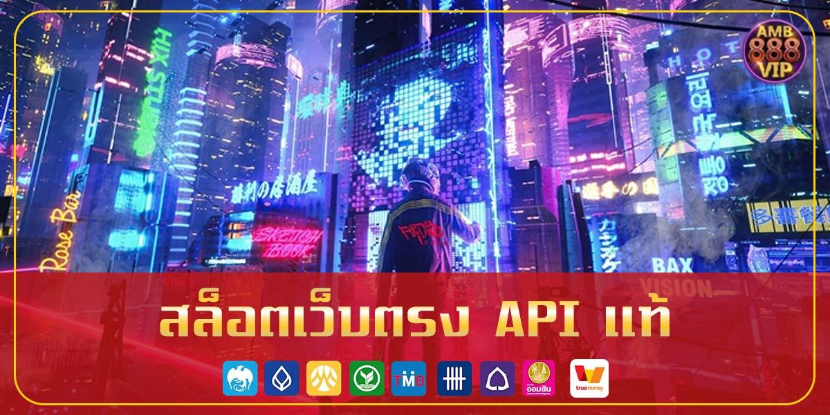 สล็อตเว็บตรง API แท้