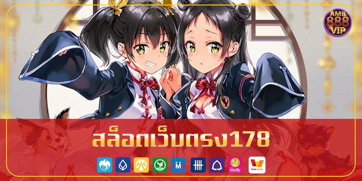 สล็อตเว็บตรง178