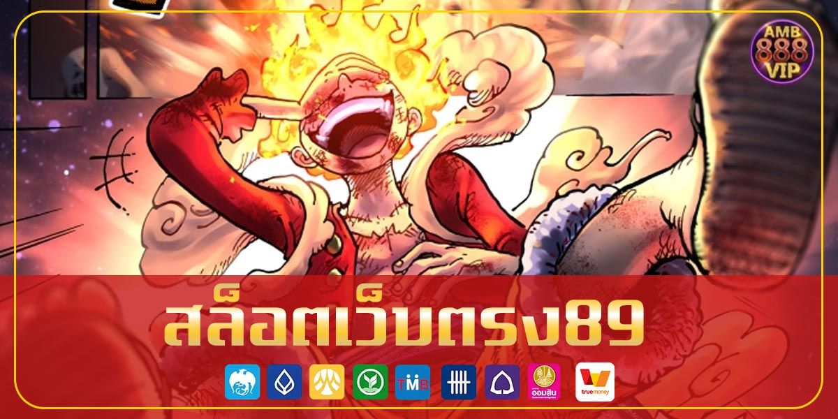 สล็อตเว็บตรง89
