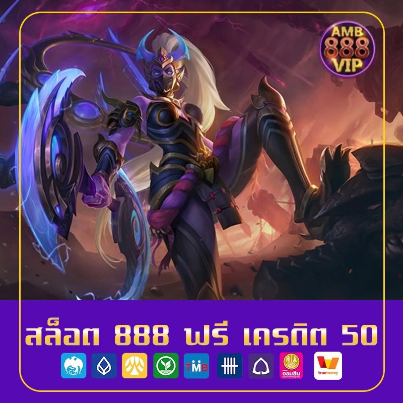 สล็อต 888 ฟรี เครดิต 50