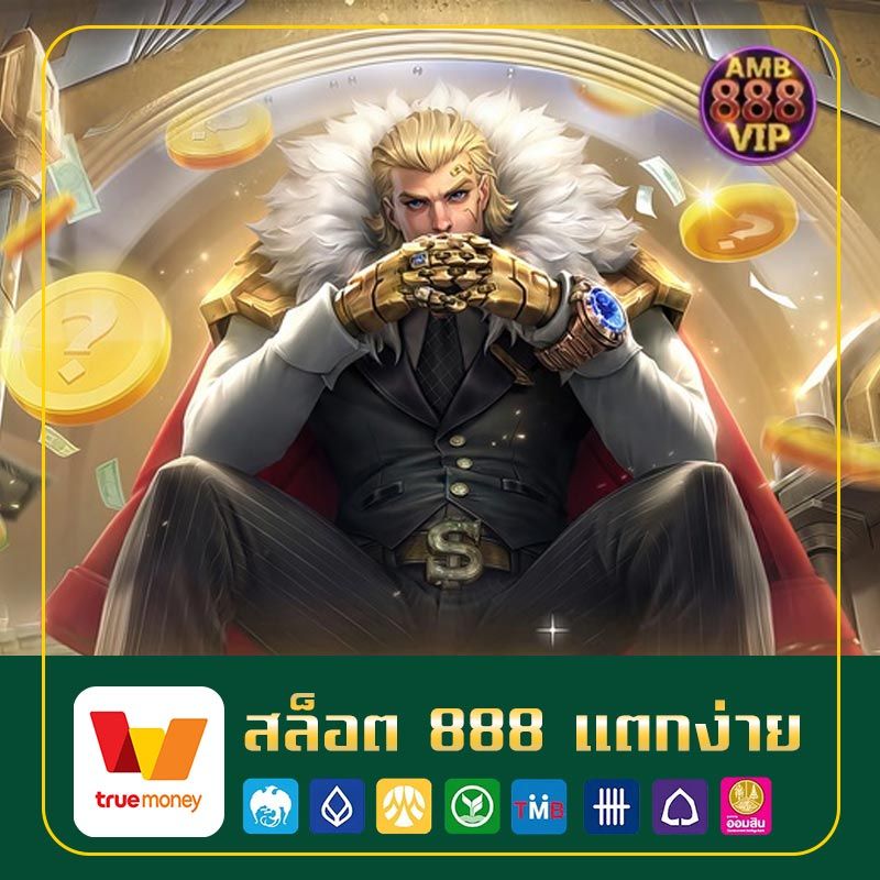 สล็อต 888 แตกง่าย