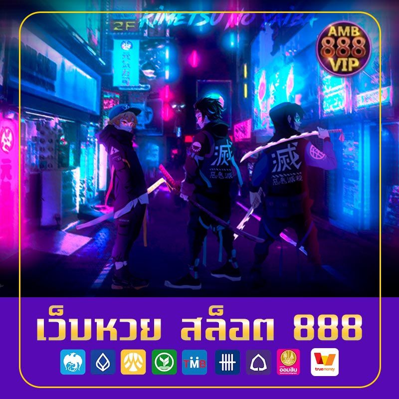 เว็บหวย สล็อต 888