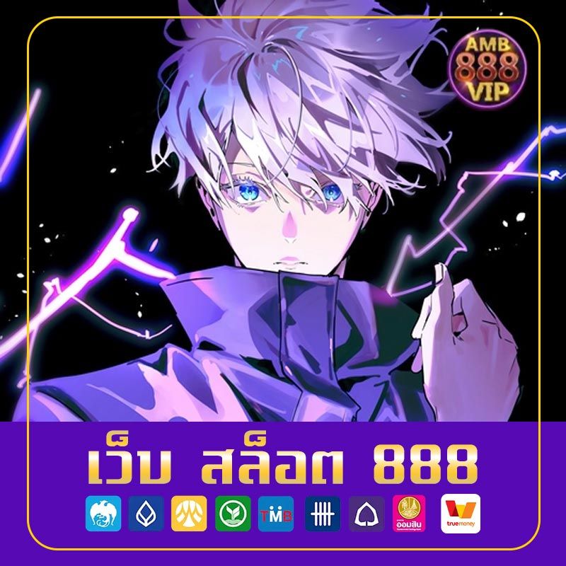 เว็บ สล็อต 888