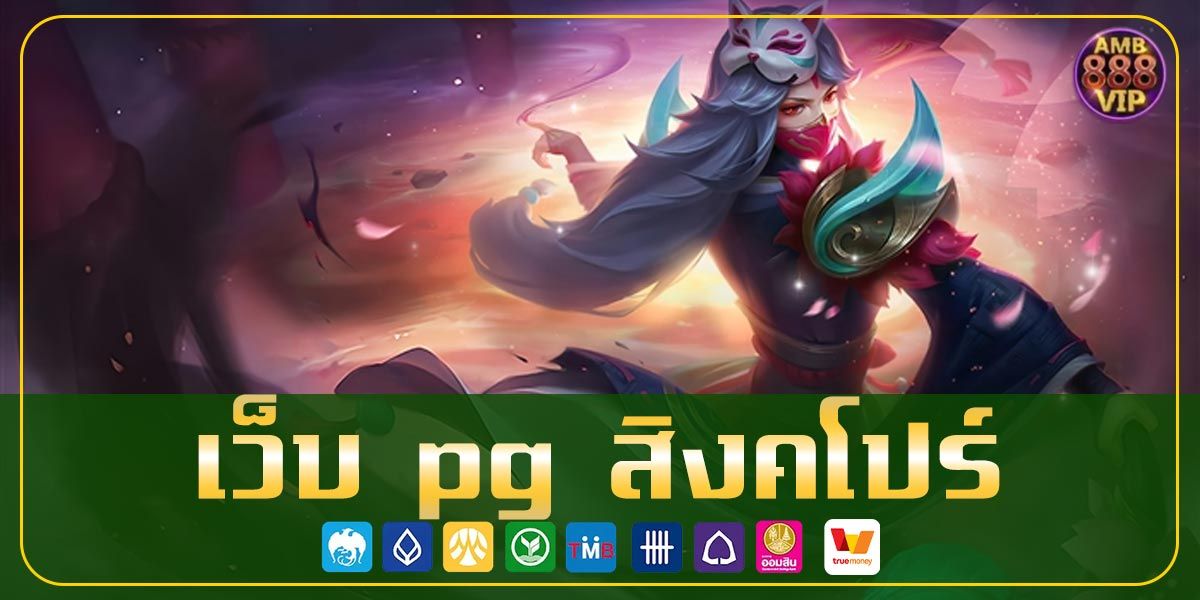 เว็บ pg สิงคโปร์