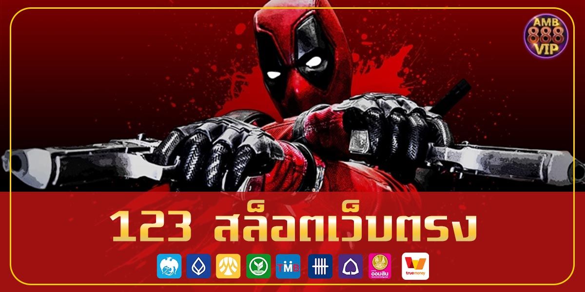 123 สล็อตเว็บตรง