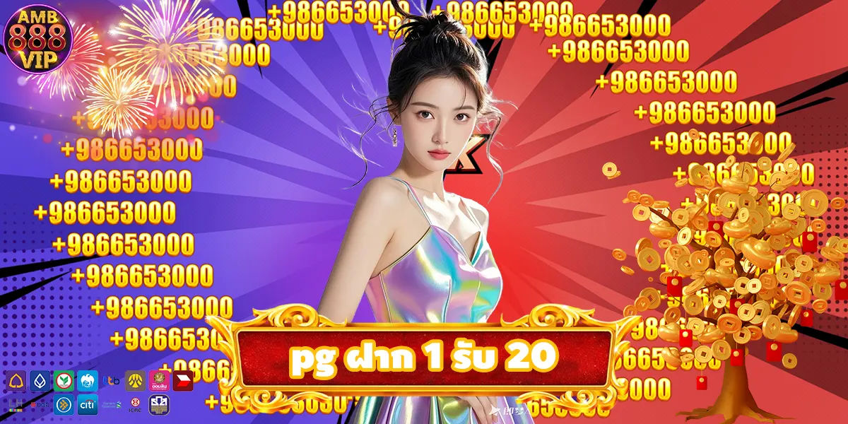 pg ฝาก 1 รับ 20