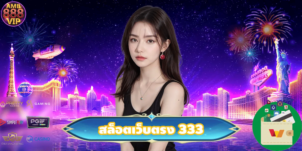 สล็อตเว็บตรง 333