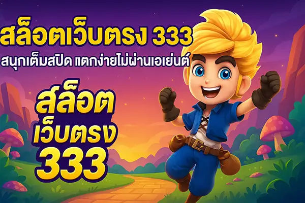 omg สล็อต 333 เว็บ ตรง