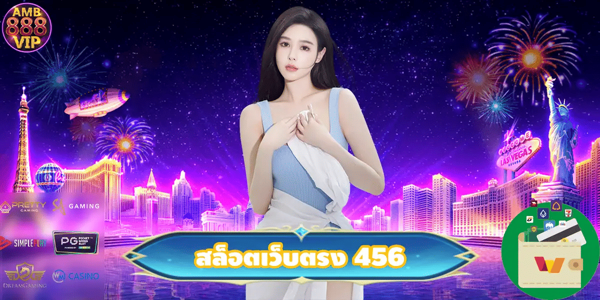 สล็อตเว็บตรง 456