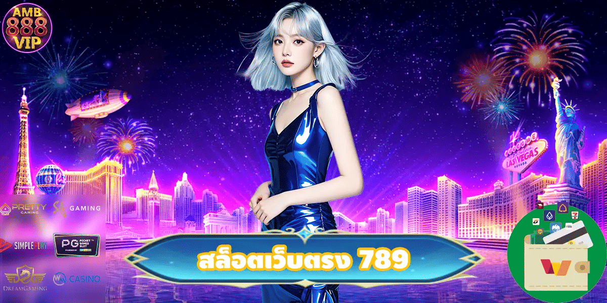 สล็อตเว็บตรง 789