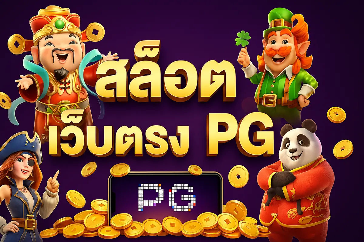 สล็อตเว็บตรง pg