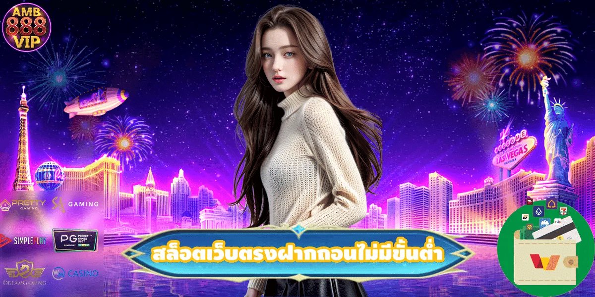 สล็อตเว็บตรงฝากถอนไม่มีขั้นต่ำ
