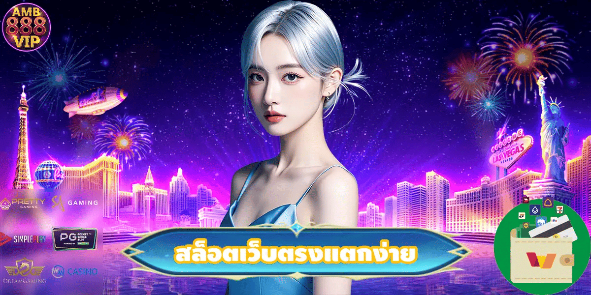 สล็อตเว็บตรงแตกง่าย