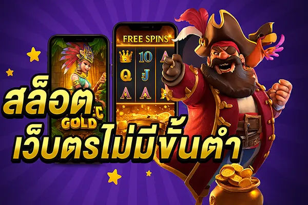 สล็อตเว็บตรงไม่มีขั้นต่ำ666