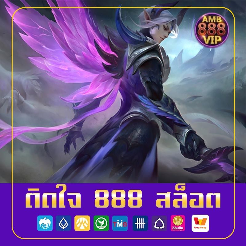 ติดใจ 888 สล็อต