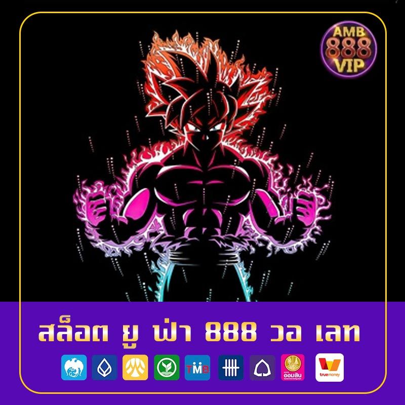 สล็อต ยู ฟ่า 888 วอ เลท