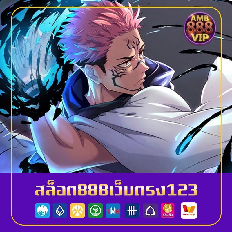 สล็อต888เว็บตรง123