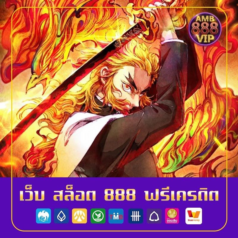 เว็บ สล็อต 888 ฟรีเครดิต