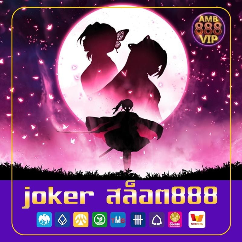 joker สล็อต888