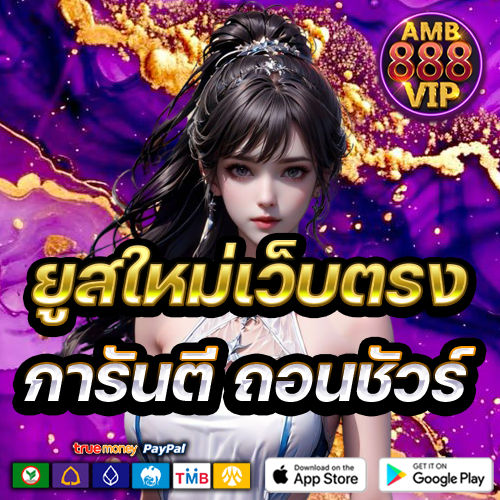 ยูสใหม่เว็บตรง