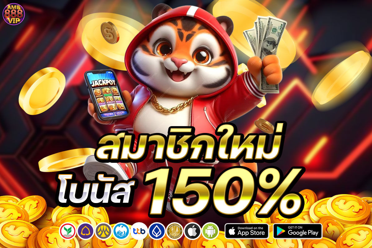 สมาชิกใหม่ โบนัส 150%